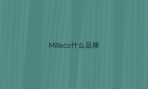 MiIIeco什么品牌(mii是什么牌子)