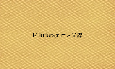 MiIIufIora是什么品牌(miiiw是什么牌子)