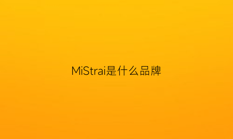 MiStrai是什么品牌