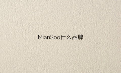 MianSoo什么品牌(miamia是什么品牌)