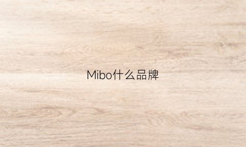 Mibo什么品牌