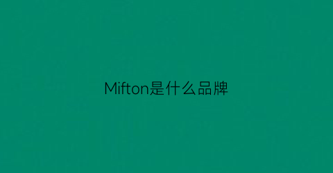 Mifton是什么品牌