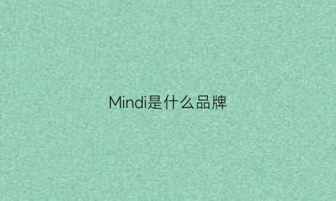 Mindi是什么品牌(themind什么牌子)