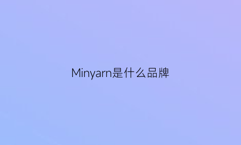 Minyarn是什么品牌