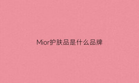 Mior护肤品是什么品牌