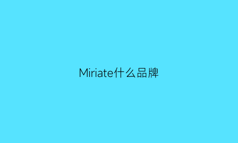 Miriate什么品牌(milly是什么品牌)