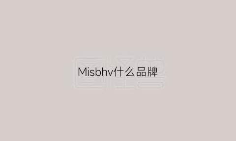 Misbhv什么品牌(miso什么品牌)