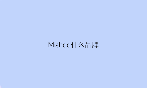 Mishoo什么品牌