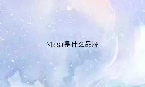 Missr是什么品牌(missii是什么牌子)