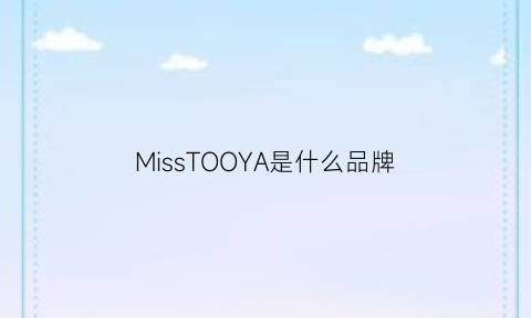 MissTOOYA是什么品牌