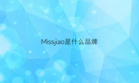 Missjiao是什么品牌