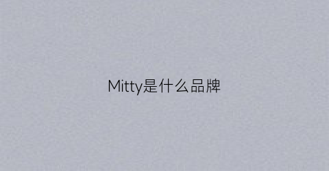 Mitty是什么品牌