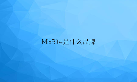 MixRite是什么品牌