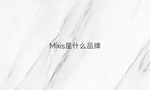 Mixis是什么品牌(mixer是什么牌子)