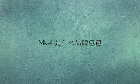 Mkeh是什么品牌包包