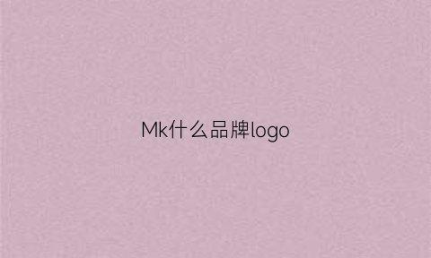 Mk什么品牌logo(mk什么品牌)