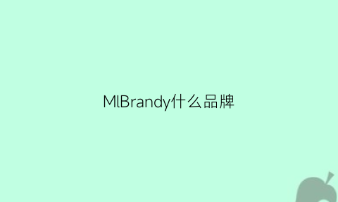 MlBrandy什么品牌