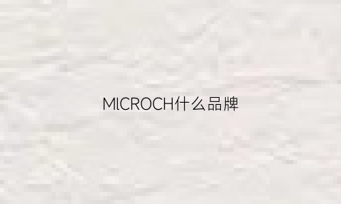 MlCROCH什么品牌