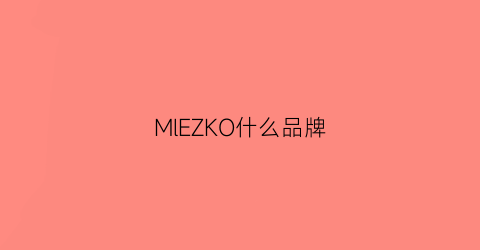 MlEZKO什么品牌(mlchaelkors是什么牌子)