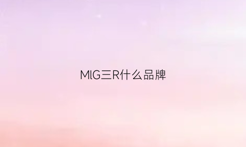 MlG三R什么品牌(e时代高职英语综合教程2第五单元答案)