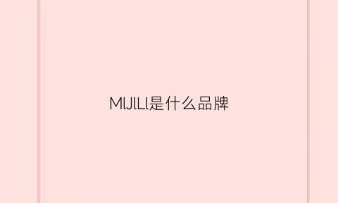 MlJlLl是什么品牌(mlldll是什么牌子)