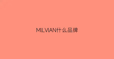 MlLVlAN什么品牌(mlssvlvl什么品牌)