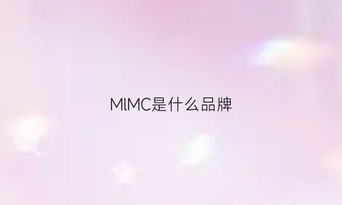 MlMC是什么品牌