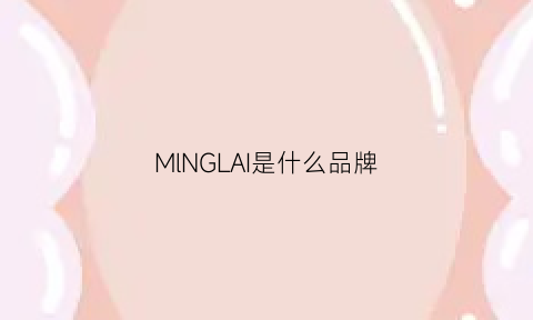 MlNGLAI是什么品牌(lam是什么牌子)