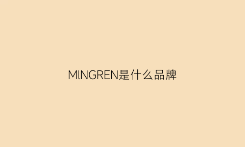 MlNGREN是什么品牌(mren是什么牌子)