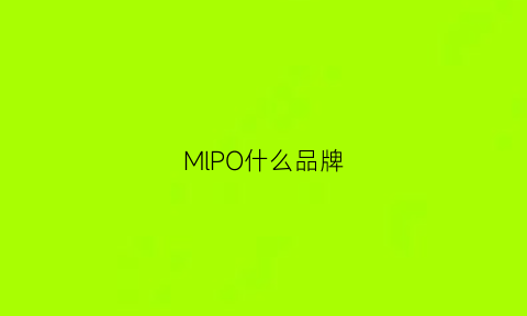 MlPO什么品牌(ml是哪个品牌)