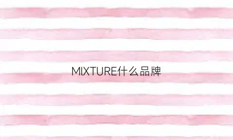 MlXTURE什么品牌