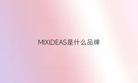 MlXlDEAS是什么品牌(mlssll是什么品牌)