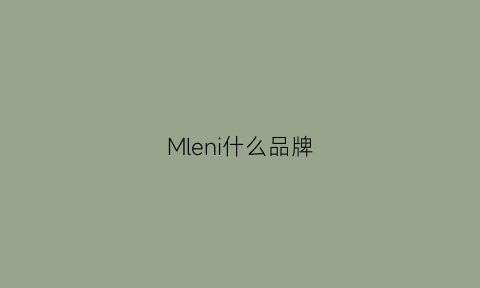 Mleni什么品牌(mlmr什么牌子)