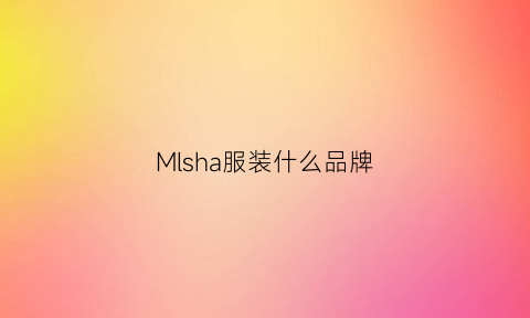 Mlsha服装什么品牌