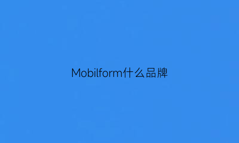 Mobilform什么品牌