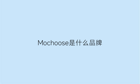 Mochoose是什么品牌(moosen是什么牌子)