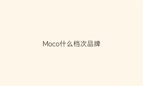 Moco什么档次品牌