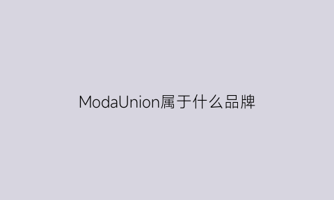 ModaUnion属于什么品牌(mortoni什么牌子)