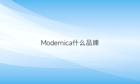 Modernica什么品牌(monica是品牌吗)