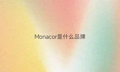 Monacor是什么品牌