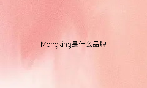 Mongking是什么品牌(monon是什么品牌)