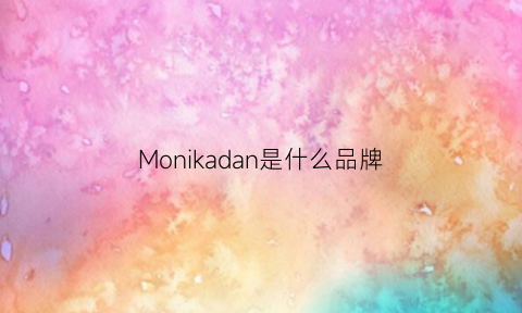 Monikadan是什么品牌