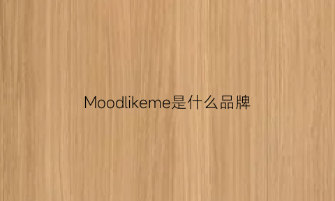 Moodlikeme是什么品牌(monike是什么品牌)