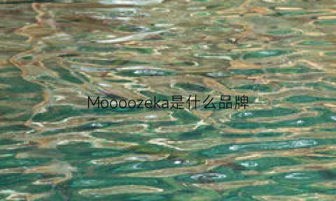 Moooozeka是什么品牌(moooi是什么牌子)