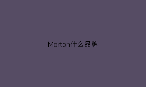 Morton什么品牌(monsoon什么牌子)