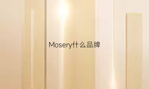 Mosery什么品牌(mosy是哪个国家的品牌)