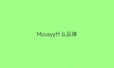 Mousyy什么品牌