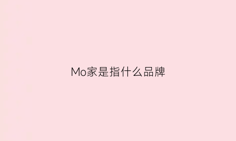 Mo家是指什么品牌(mo是什么品牌的缩写)