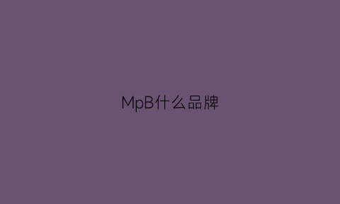 MpB什么品牌(mp是什么品牌)