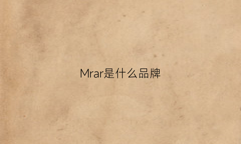 Mrar是什么品牌(mra是什么牌子)